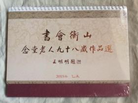 书会衡山：念堂老人九十八岁作品选 2015年乙未年台历（带塑封，未拆）