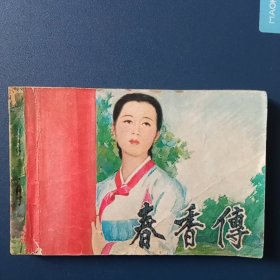 春香传