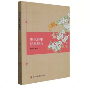 现代诗歌经典释读 程国君编著 ，陕西师范大学出版总社有限公司