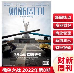 俄乌之战：结束的开始
财新周刊 2022年第8期