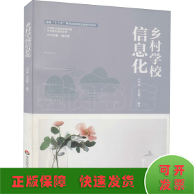 鄉(xiāng)村學(xué)校信息化