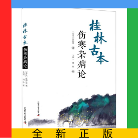 桂林古本伤寒杂病论