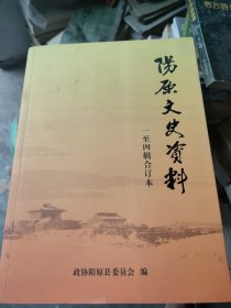 阳原文史资料1至四辑合订本