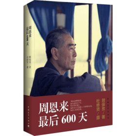 周恩来最后600天