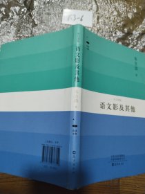 语文影及其他（朱自清集）/在读文库