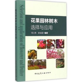 花果园林树木选择与应用