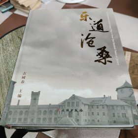 乐道沧桑