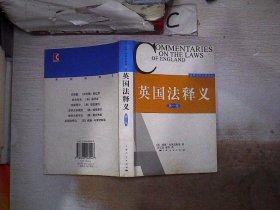 英国法释义（第一卷）