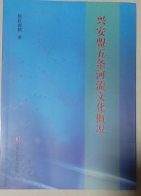 兴安盟五条河流域文化概况