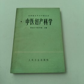 中医妇产科学