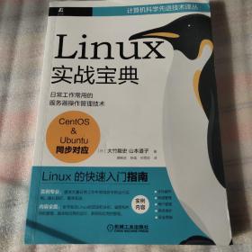 Linux实战宝典