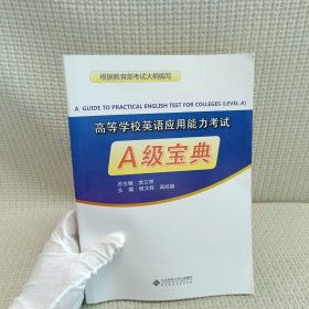 高等学校英语应用能力考试A级宝典（附光盘）