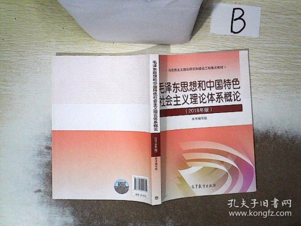 毛泽东思想和中国特色社会主义理论体系概论（2018版）