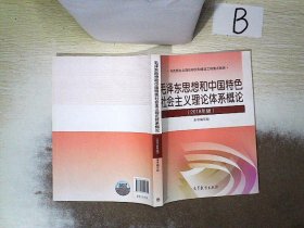 毛泽东思想和中国特色社会主义理论体系概论（2018版）