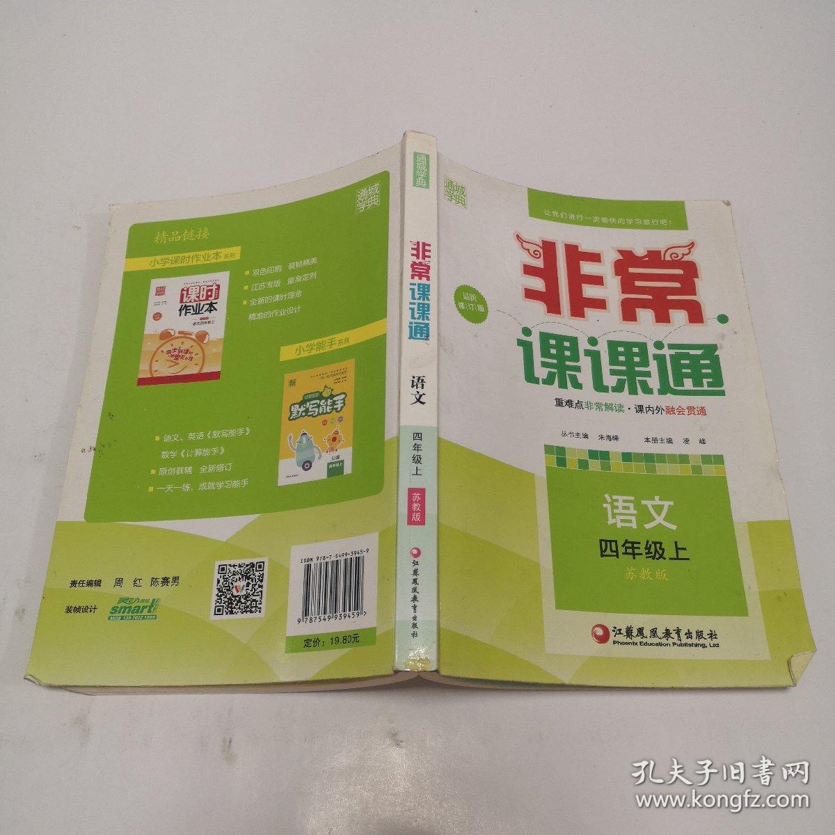 通城学典 2016年秋 非常课课通：四年级语文上（苏教版 最新修订版）