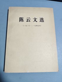 陈云文选1926-1949年