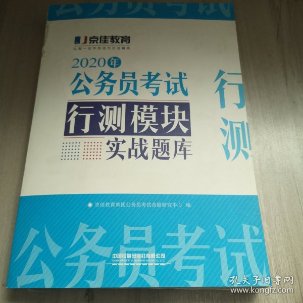 公务员考试·行测模块实战题库（2020京佳公务员）