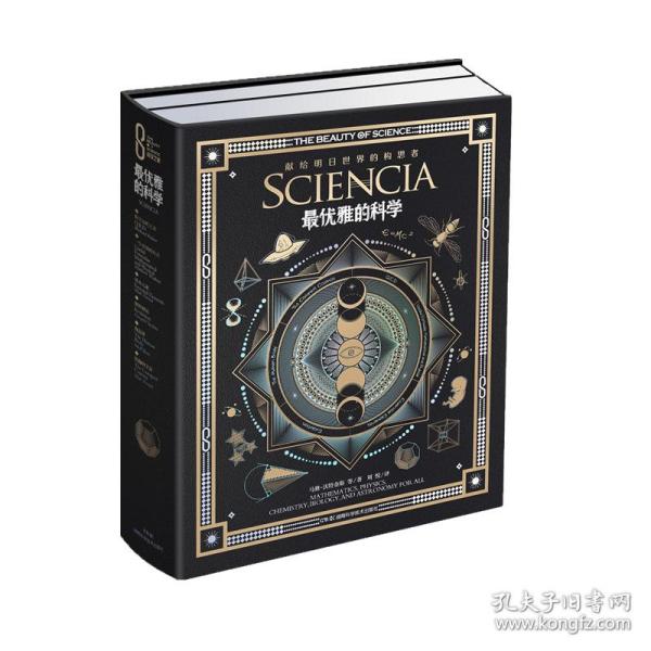 科学之美典藏本:科学之美:最优雅的科学