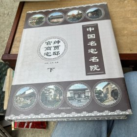 中国名宅名院：官绅商贾宅邸（下）