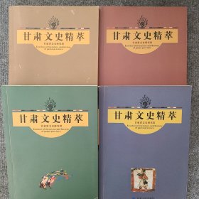 甘肃文史精粹（1一4）4册全