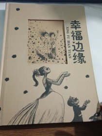 幸福边缘