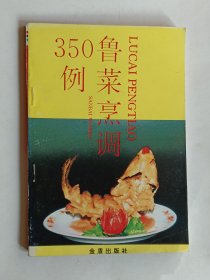 鲁菜烹调350例