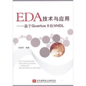 EDA技术与应用:基于Quartus II和VHDL