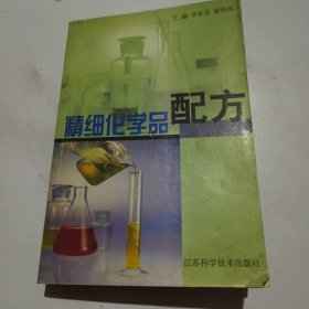 精细化学品配方（一）