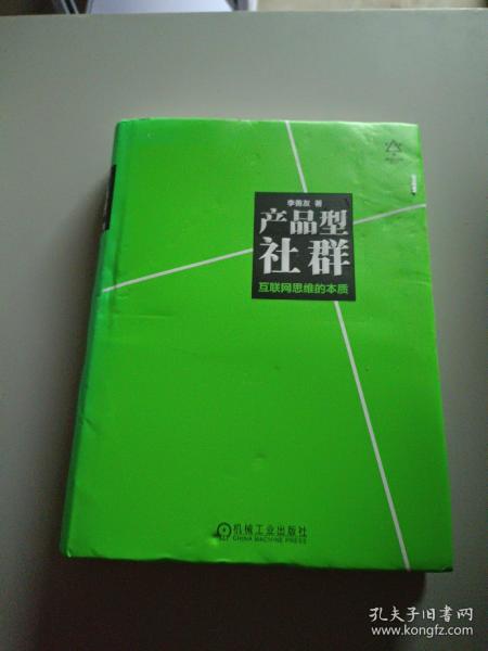 产品型社群：互联网思维的本质