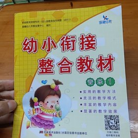 幼小衔接整合教材. 音乐. 1