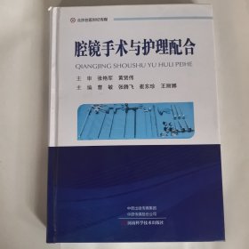 腔镜手术与护理配合