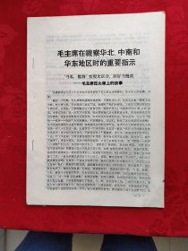 毛主席在视察华北，中南和华东地区时的重要指示