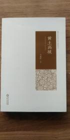 黃土高坡（榆林市作家協(xié)會重點推薦項目）呂政軒作品