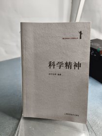 科学精神