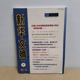 新华文摘 2022年 13【大16开】