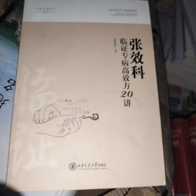 张效科临证专病高效方20讲