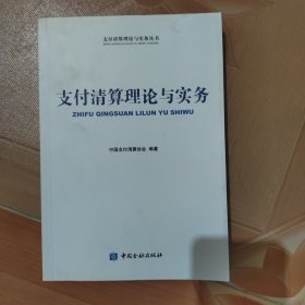 支付清算理论与实务