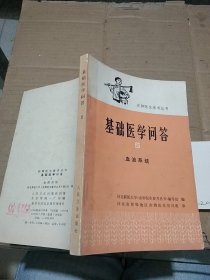 基础医学问答5 血液系统