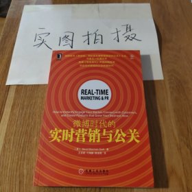 微博时代的实时营销与公关