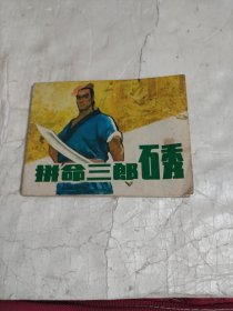 连环画 ：拼命三郎石秀