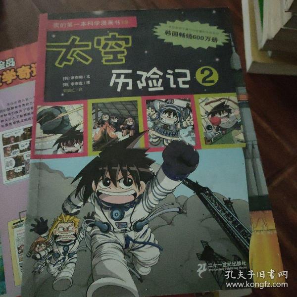 我的第一本科学漫画书 19 太空历险记 2