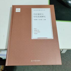 新发展理念创新与研究文库：经济建设与绿色发展研究