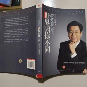 世界因你不同：李开复自传