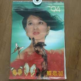 挂历1994‘年，蝶恋花，全13张(薄膜)