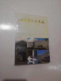 山西医学院院史