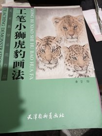 工笔小狮虎豹画法