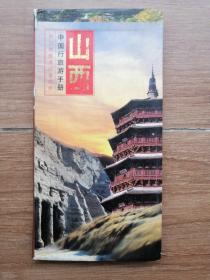 中国行旅游手册：山西