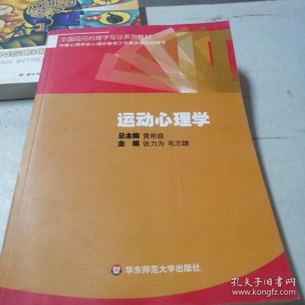 全国应用心理学专业系列教材：运动心理学