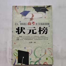 状元榜(北大、清华状元高考的100条成功经验)