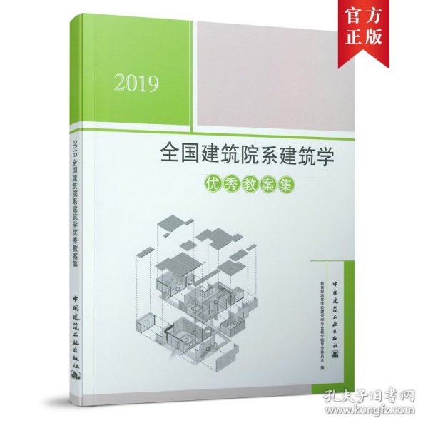 2019全国建筑院系建筑学优秀教案集